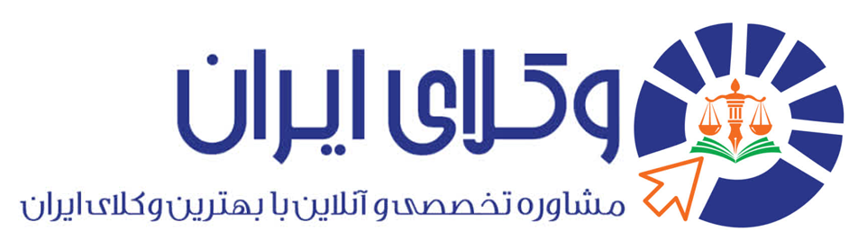 بهترین وکلای ایران | نوبت دهی اینترنتی و مشاوره آنلاین با وکیل